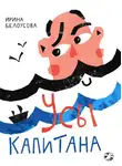 Ирина Белоусова - Усы капитана