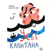 Постер книги Усы капитана