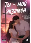 Том Нортон - Ты – мой экзамен
