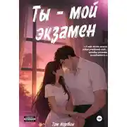 Постер книги Ты – мой экзамен