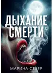 Марина Север - Дыхание смерти