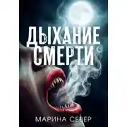 Постер книги Дыхание смерти