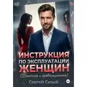 Постер книги Инструкция по эксплуатации женщин. (Шуточная и провокационная)