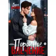 Постер книги Порочное влечение