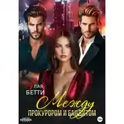 Постер книги Между прокурором и бандитом