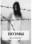 Василий Оглоблин - Поэмы