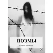 Постер книги Поэмы
