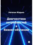  Наталья Жадько - Диагностика потребностей в бизнес-обучении
