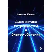 Постер книги Диагностика потребностей в бизнес-обучении