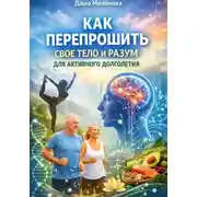 Постер книги Как перепрошить свое тело и разум для активного долголетия