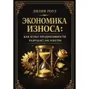 Постер книги Экономика износа:Как культ продуктивности разрушает нас изнутри