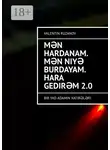 Валентин Рузанов - Mən hardanam. Mən niyə burdayam. Hara gedirəm 2.0. Bir yad adamın xatirələri