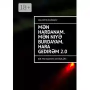 Постер книги Mən hardanam. Mən niyə burdayam. Hara gedirəm 2.0. Bir yad adamın xatirələri