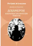 Джованни Боккаччо - Декамерон. 9 лучших новелл