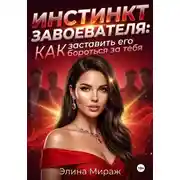 Постер книги Инстинкт завоевателя: Как заставить его бороться за тебя
