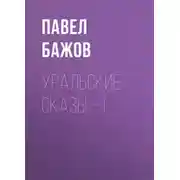Постер книги Малахитовая шкатулка. Уральские сказы