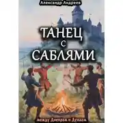 Постер книги Танец с саблями между Днепром и Дунаем