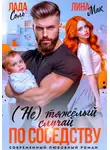 Лина Мак - (Не) тяжёлый случай по соседству