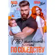 Постер книги (Не) тяжёлый случай по соседству