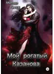 Милада Гренж - Мой рогатый Казанова