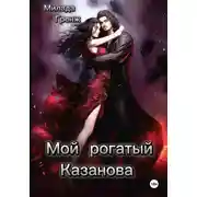 Постер книги Мой рогатый Казанова