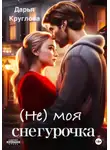 Дарья Круглова - (Не) моя Снегурочка