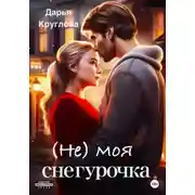 Постер книги (Не) моя Снегурочка