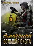Милада Гренж - Амазонки. Большая охота