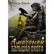 Постер книги Амазонки. Большая охота