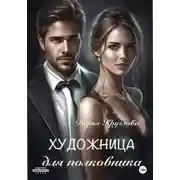 Постер книги Художница для полковника