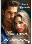 Дарья Круглова - Ты меня не любишь