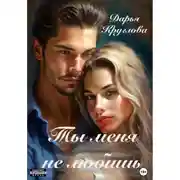 Постер книги Ты меня не любишь