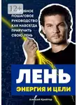 Алексей Кройтор - Лень, энергия и цели. Подробное пошаговое руководство, как навсегда приручить свою лень