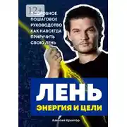 Постер книги Лень, энергия и цели. Подробное пошаговое руководство, как навсегда приручить свою лень
