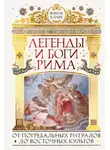 Янник Клаве - Легенды и боги Рима. От погребальных ритуалов до восточных культов