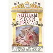 Постер книги Легенды и боги Рима. От погребальных ритуалов до восточных культов