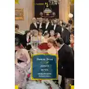 Постер книги Деньги. Мечта. Покорение Плассана