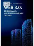 Владимир Попов - Web 3.0: токенизация, или Завтрашний мир сегодня