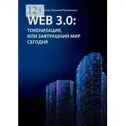 Постер книги Web 3.0: токенизация, или Завтрашний мир сегодня