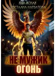 Яна Ясная - Не мужик – огонь!