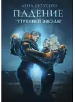 Лена Бутусова - Последний свет его Утренней звезды
