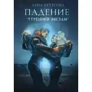 Постер книги Последний свет его Утренней звезды