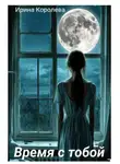 Ирина Королева - Время с тобой…