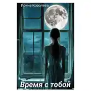 Постер книги Время с тобой…