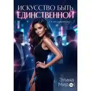 Постер книги Искусство быть единственной (а не одной из…)