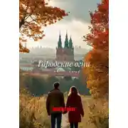 Постер книги Городские огни. Том 1