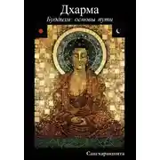 Постер книги Буддизм: основы пути. 2 Дхарма