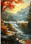 Ольга Шапран - Расскажи о любви