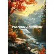 Постер книги Расскажи о любви