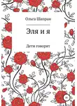 Ольга Шапран - Эля и я